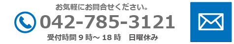 問い合わせ